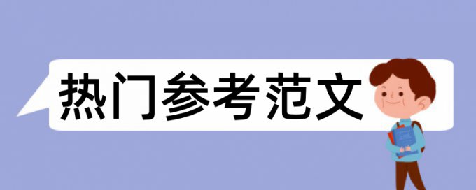 毕业论文任务书查重