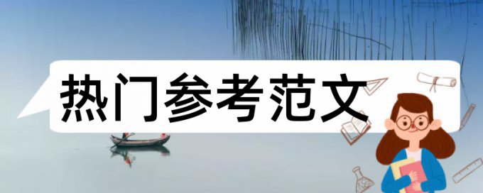 本科毕业论文重复率19%可以吗