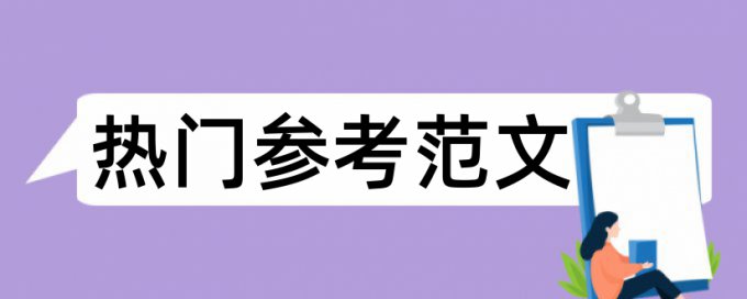 英语论文学术不端检测准吗