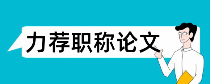 经济政治论文范文