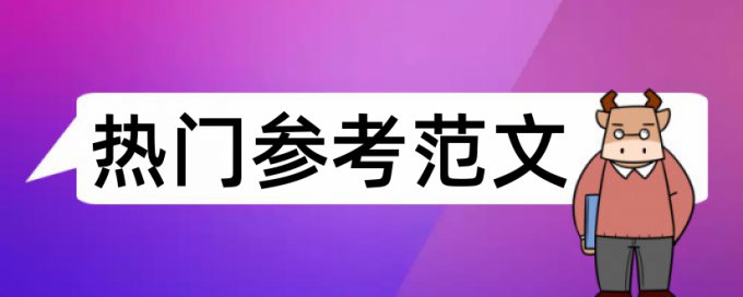 论文查重率主要是看