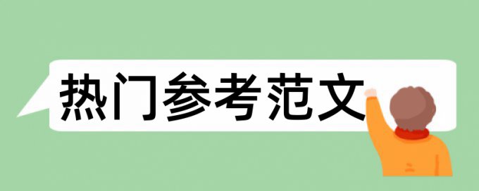 论文重复率要低于多少