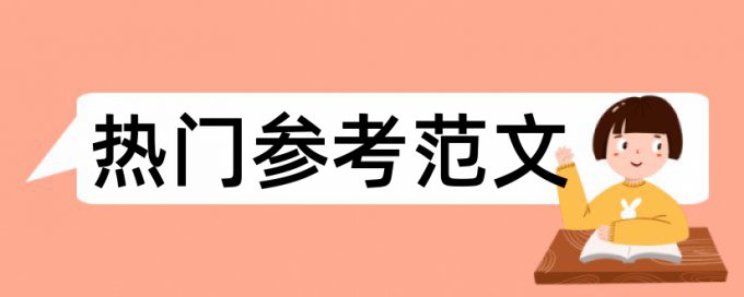 论文查重第几作者