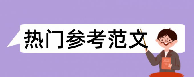 一般学校毕业设计查重率是多少钱