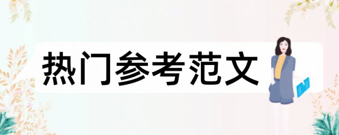 在线Turnitin国际版专科学位论文学术不端查重