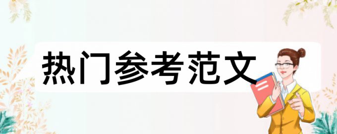 怎样引用数据才能降低查重率