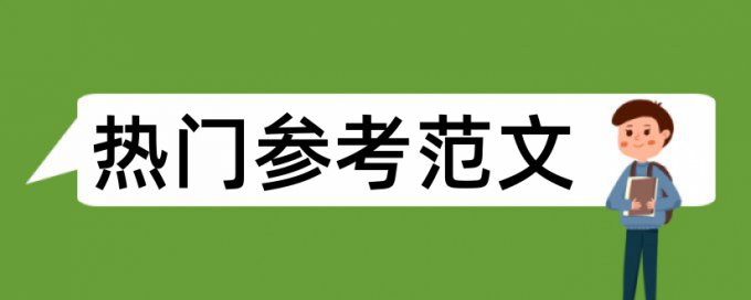 专科毕业论文如何降低论文查重率使用方法