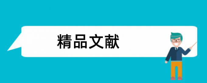 期刊论文降查重怎么用