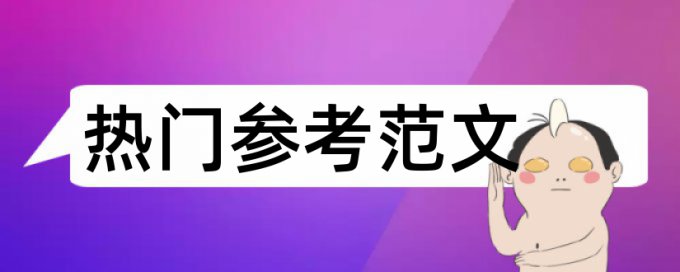 论文查重会查表格内容吗