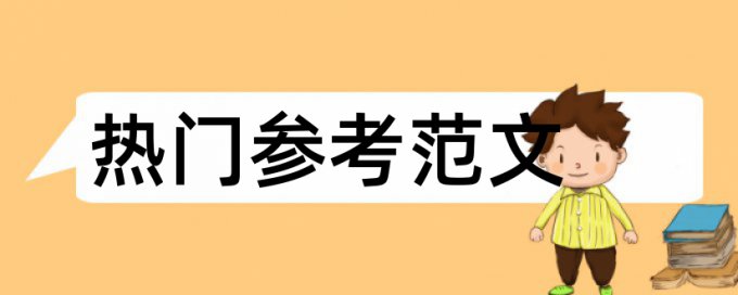 本科学术论文降查重复率需要多久