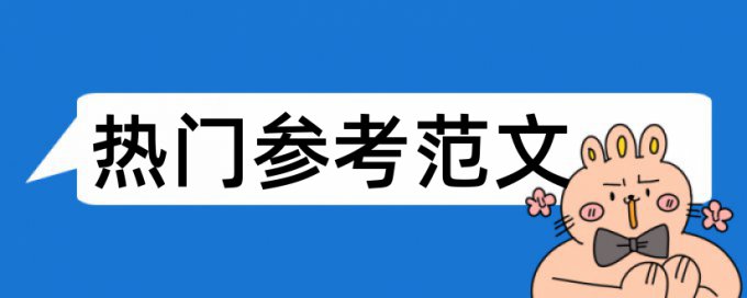 研究生毕业论文重复率规则和原理详细介绍