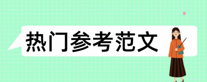 专科期末论文相似度靠谱吗