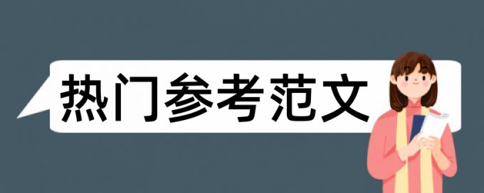 史记选读和史记论文范文