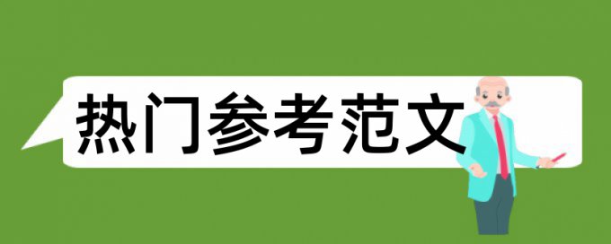 知网查重是报告怎样看