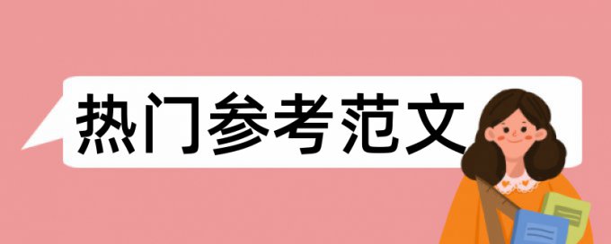 毕业论文抄书学校查重