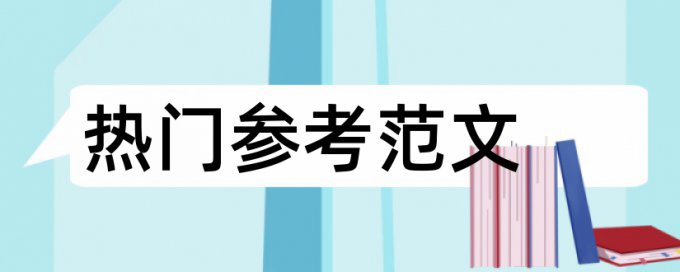 硕士论文绪论和第二章查重吗