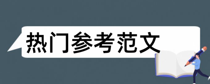 党校论文检测软件免费热门问答