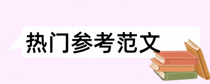 档案档案室论文范文