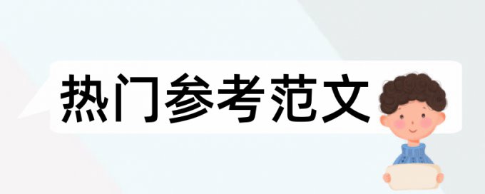 大学论文学术不端检测用什么软件好