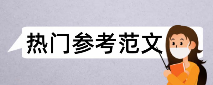 电大论文改重复率怎么收费