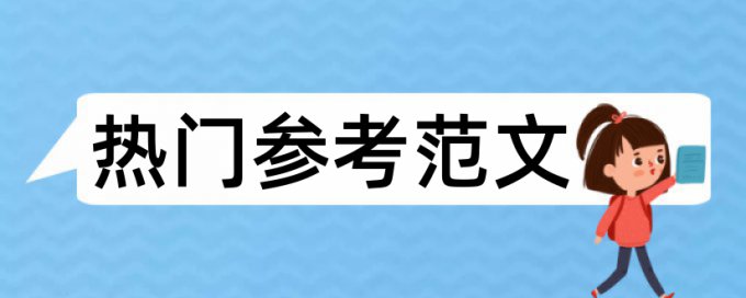 硕士毕业论文免费论文检测相关问答