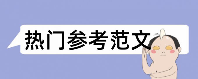 本科学位论文降重热门问题