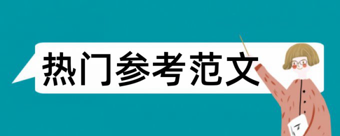 在线维普本科毕业论文免费论文查重