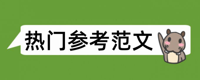 食品安全食品论文范文