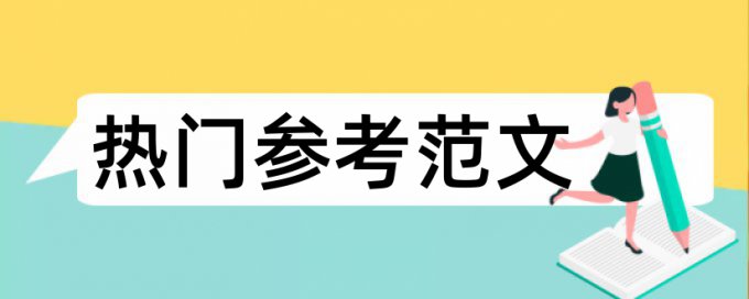 英文学年论文在线查重规则算法和原理详细介绍