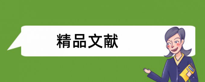 精神病患者护理论文范文