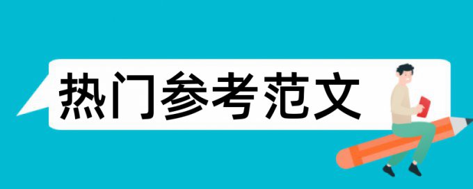 文化和地理论文范文