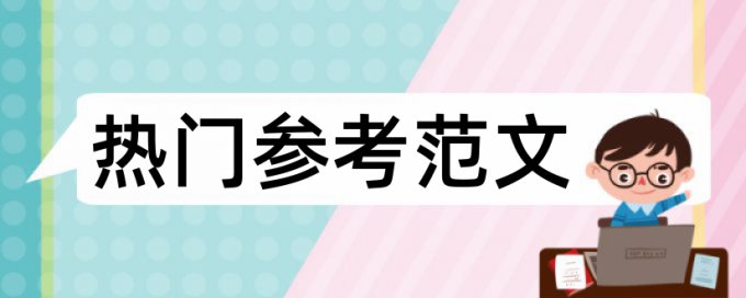 同届本科毕业论文查重