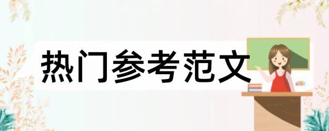 研究生学年论文检测系统怎样