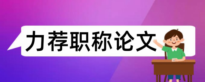 专科学术论文相似度检测怎么查重