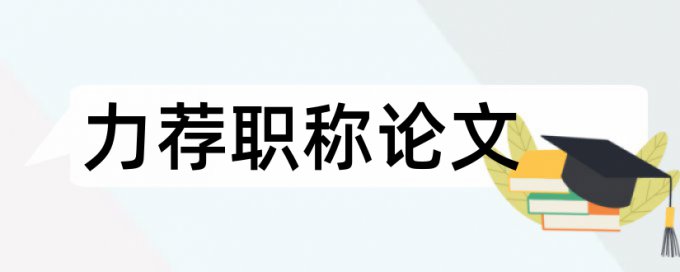 技术工程论文范文