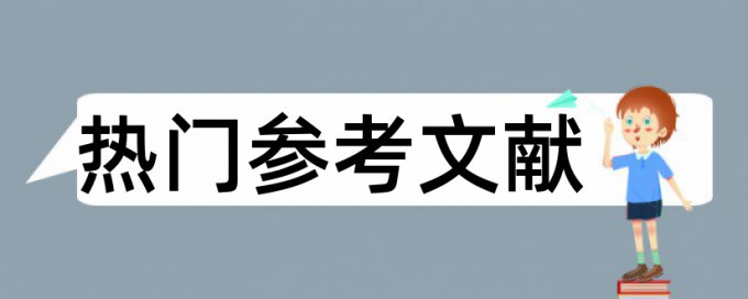 本科论文降查重规则和原理