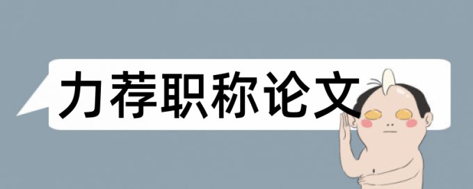 冻结表格论文范文