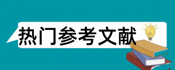 本科学士论文学术不端查重优势