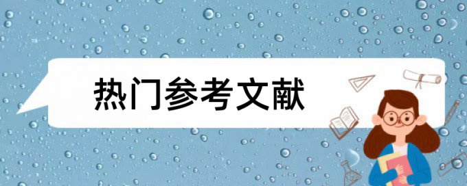 在线Turnitin国际版学年论文查重