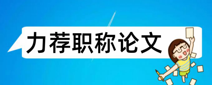 期刊数据库论文范文