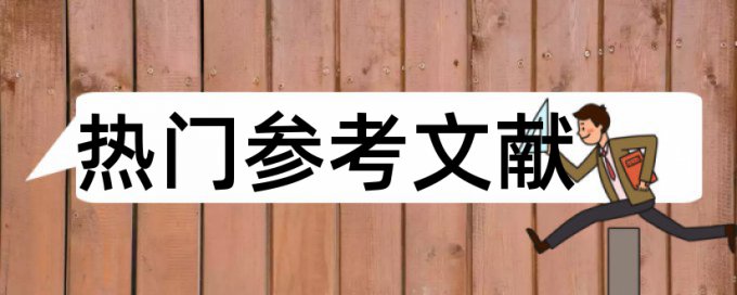 实验室安全事故论文范文