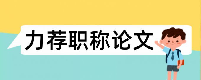 本科毕业的论文查重率0