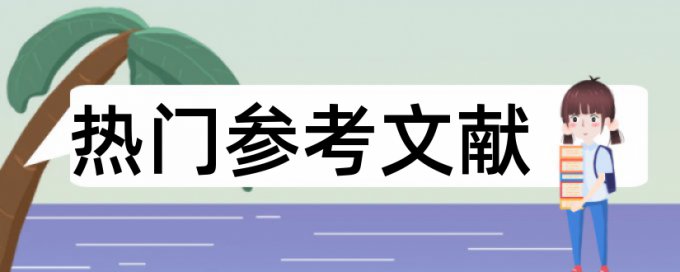 中学生和学习兴趣论文范文