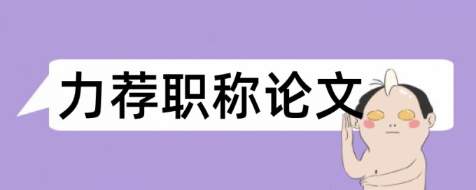 康复医学论文范文