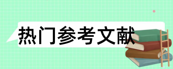 学位论文查重复率原理与规则