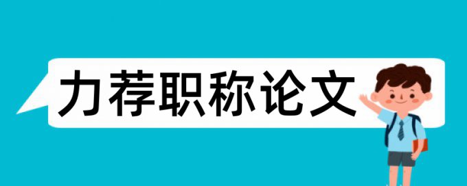 博士院校论文范文