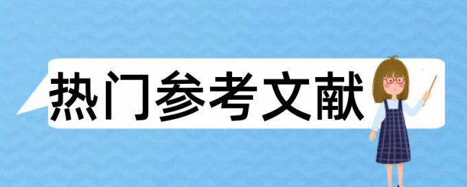 哲学和高中化学论文范文