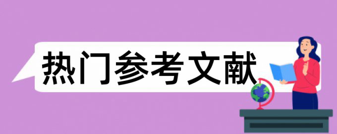 论文引用为啥查重被标红