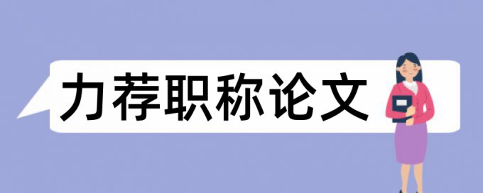 论文查重必须低于多少