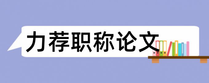 科技创新类论文范文